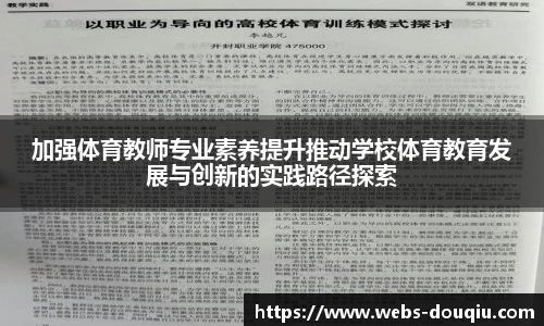 加强体育教师专业素养提升推动学校体育教育发展与创新的实践路径探索