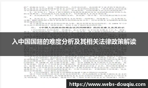 入中国国籍的难度分析及其相关法律政策解读