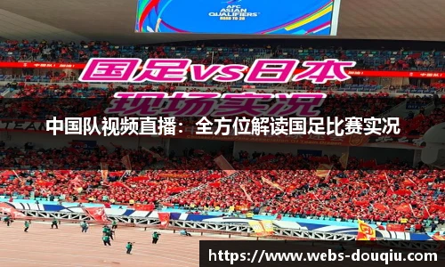 中国队视频直播：全方位解读国足比赛实况