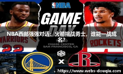 NBA西部强强对话：火箭挑战勇士，谁能一战成名？