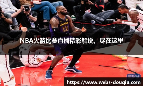 NBA火箭比赛直播精彩解说，尽在这里