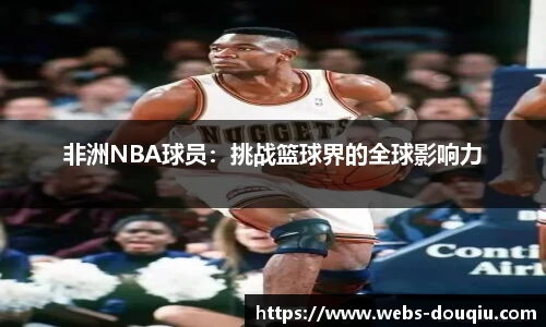 非洲NBA球员：挑战篮球界的全球影响力