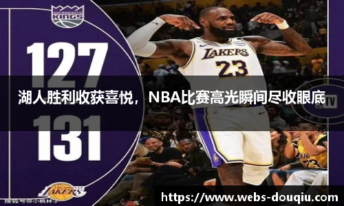 湖人胜利收获喜悦，NBA比赛高光瞬间尽收眼底