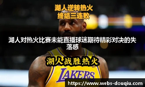 湖人对热火比赛未能直播球迷期待精彩对决的失落感