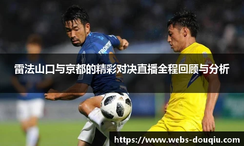 雷法山口与京都的精彩对决直播全程回顾与分析