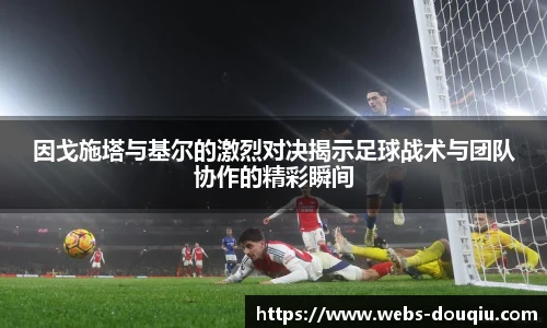 因戈施塔与基尔的激烈对决揭示足球战术与团队协作的精彩瞬间