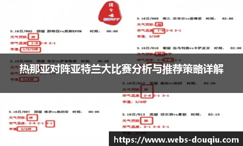 热那亚对阵亚特兰大比赛分析与推荐策略详解