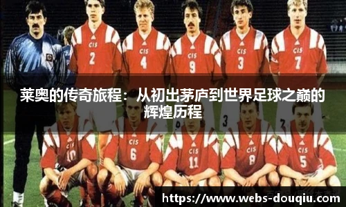 莱奥的传奇旅程：从初出茅庐到世界足球之巅的辉煌历程