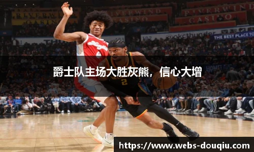 爵士队主场大胜灰熊，信心大增