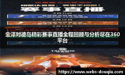 金泽对德岛精彩赛事直播全程回顾与分析尽在360平台