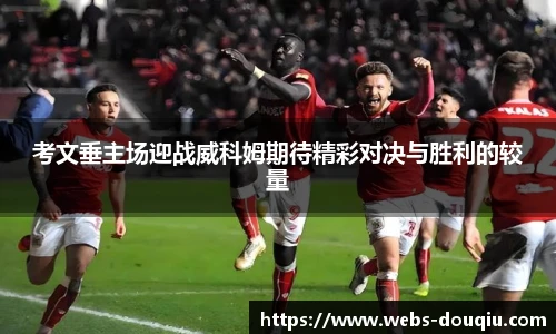 考文垂主场迎战威科姆期待精彩对决与胜利的较量
