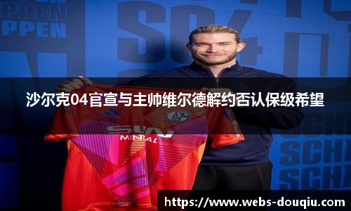 沙尔克04官宣与主帅维尔德解约否认保级希望