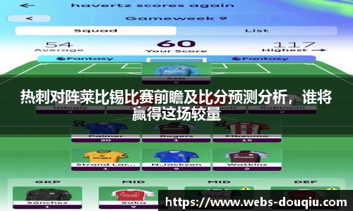 热刺对阵莱比锡比赛前瞻及比分预测分析，谁将赢得这场较量