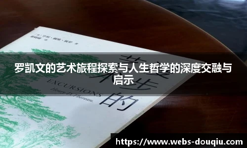 罗凯文的艺术旅程探索与人生哲学的深度交融与启示