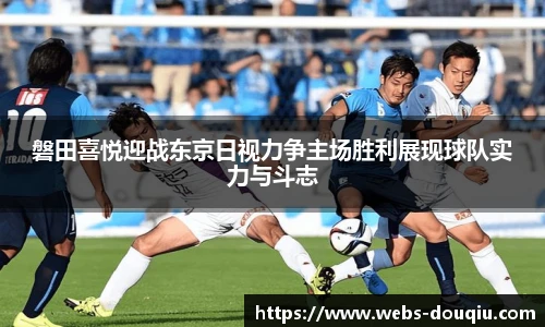 磐田喜悦迎战东京日视力争主场胜利展现球队实力与斗志