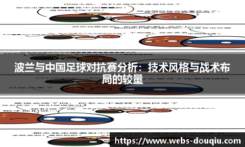 波兰与中国足球对抗赛分析：技术风格与战术布局的较量