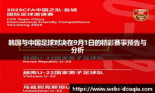 韩国与中国足球对决在9月1日的精彩赛事预告与分析