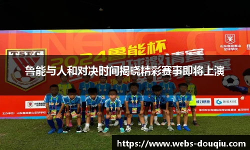 鲁能与人和对决时间揭晓精彩赛事即将上演