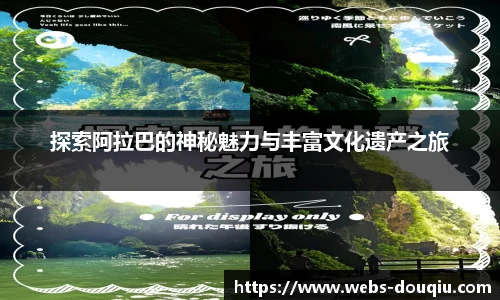 探索阿拉巴的神秘魅力与丰富文化遗产之旅