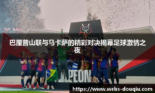 巴厘普山联与马卡萨的精彩对决揭幕足球激情之夜