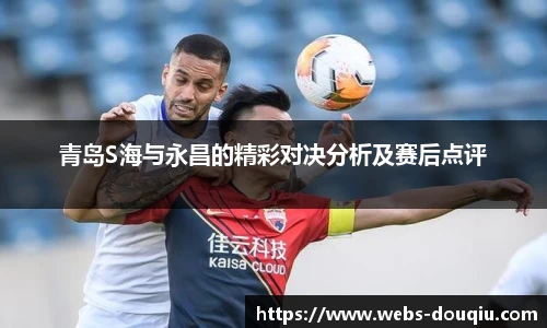 青岛S海与永昌的精彩对决分析及赛后点评