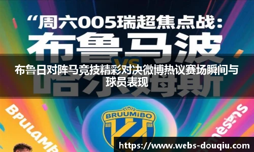布鲁日对阵马竞技精彩对决微博热议赛场瞬间与球员表现