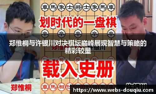 郑惟桐与许银川对决棋坛巅峰展现智慧与策略的精彩较量