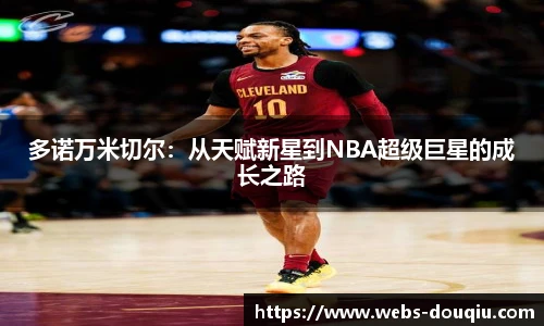 多诺万米切尔：从天赋新星到NBA超级巨星的成长之路