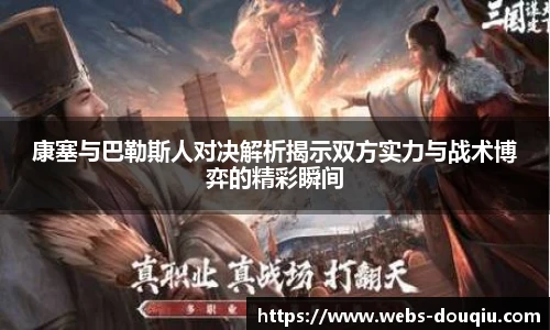 康塞与巴勒斯人对决解析揭示双方实力与战术博弈的精彩瞬间