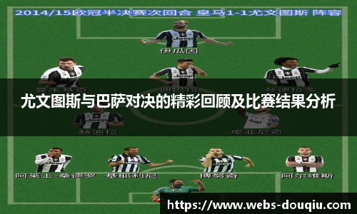 尤文图斯与巴萨对决的精彩回顾及比赛结果分析