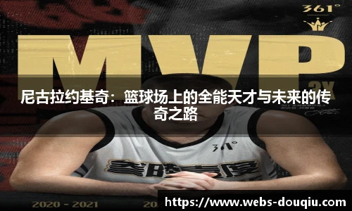 尼古拉约基奇：篮球场上的全能天才与未来的传奇之路
