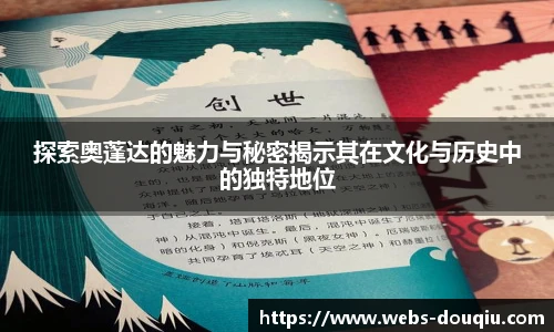 探索奥蓬达的魅力与秘密揭示其在文化与历史中的独特地位