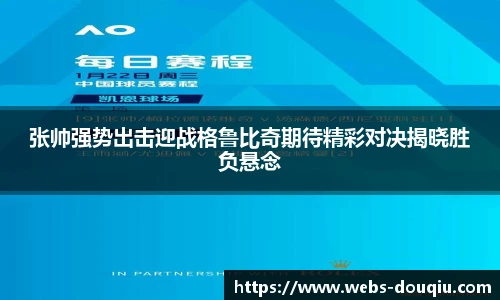 张帅强势出击迎战格鲁比奇期待精彩对决揭晓胜负悬念