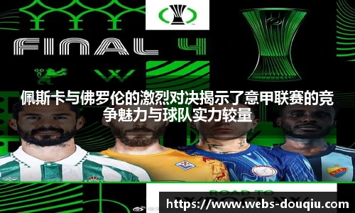 佩斯卡与佛罗伦的激烈对决揭示了意甲联赛的竞争魅力与球队实力较量