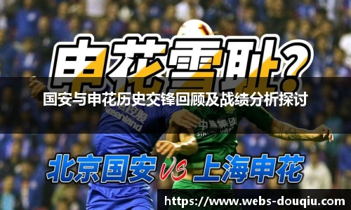 国安与申花历史交锋回顾及战绩分析探讨