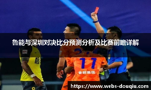 鲁能与深圳对决比分预测分析及比赛前瞻详解
