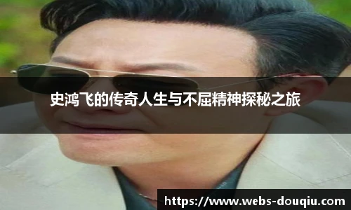 史鸿飞的传奇人生与不屈精神探秘之旅