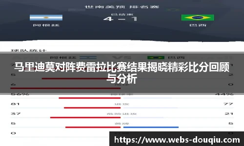 马里迪莫对阵费雷拉比赛结果揭晓精彩比分回顾与分析