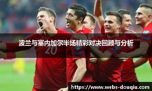 波兰与塞内加尔半场精彩对决回顾与分析