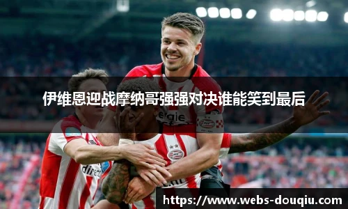 伊维恩迎战摩纳哥强强对决谁能笑到最后