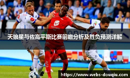 天狼星与佐高平斯比赛前瞻分析及胜负预测详解