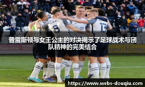 普雷斯顿与女王公主的对决揭示了足球战术与团队精神的完美结合