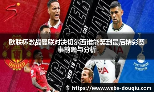 欧联杯激战曼联对决切尔西谁能笑到最后精彩赛事前瞻与分析