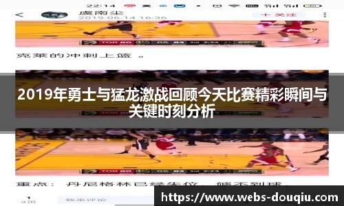 2019年勇士与猛龙激战回顾今天比赛精彩瞬间与关键时刻分析