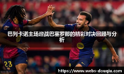 巴列卡诺主场迎战巴塞罗那的精彩对决回顾与分析