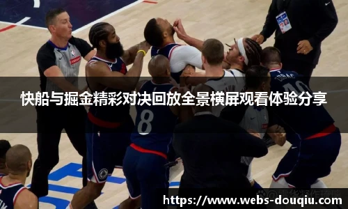 快船与掘金精彩对决回放全景横屏观看体验分享