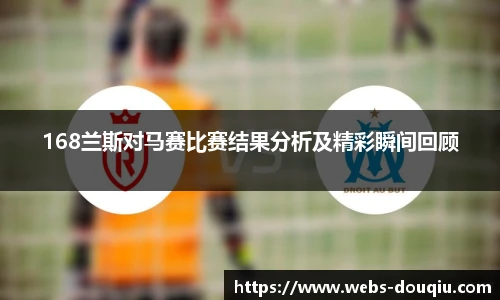 168兰斯对马赛比赛结果分析及精彩瞬间回顾