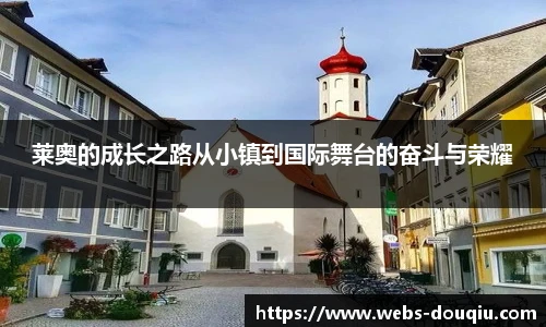 莱奥的成长之路从小镇到国际舞台的奋斗与荣耀