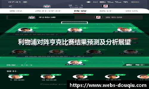 利物浦对阵亨克比赛结果预测及分析展望