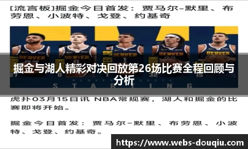 掘金与湖人精彩对决回放第26场比赛全程回顾与分析